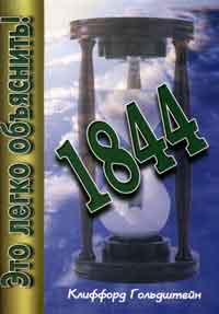 �������� ����������. �1844. ��� ����� ���������!�